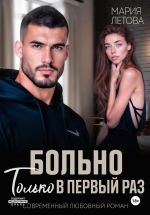 Скачать книгу Больно только в первый раз автора Мария Летова