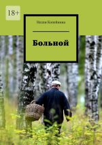 Скачать книгу Больной автора Нелли Копейкина