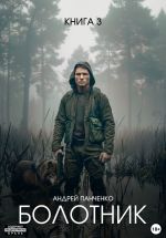 Новая книга Болотник. Книга 3 автора Андрей Панченко