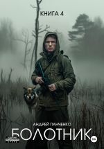 Новая книга Болотник Книга 4 автора Андрей Панченко