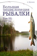 Скачать книгу Большая энциклопедия рыбалки. Том 3 автора Антон Шаганов