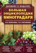 Скачать книгу Большая энциклопедия виноградаря автора Наталия Миронина