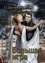 Скачать книгу Большая игра автора Н. Крамаренко