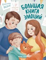 Новая книга Большая книга эмоций автора Марина Кретова