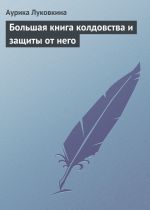 Скачать книгу Большая книга колдовства и защиты от него автора Аурика Луковкина