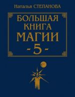 Скачать книгу Большая книга магии-5 автора Наталья Степанова