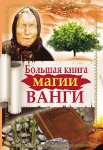 Скачать книгу Большая книга магии Ванги автора Наталья Пономарева