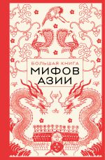 Скачать книгу Большая книга мифов Азии автора Эпосы, легенды и сказания