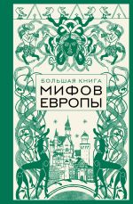 Скачать книгу Большая книга мифов Европы автора Эпосы, легенды и сказания