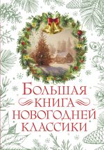 Скачать книгу Большая книга новогодней классики автора Лидия Чарская