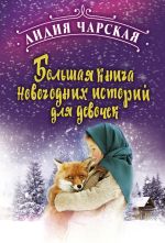 Скачать книгу Большая книга новогодних историй для девочек автора Лидия Чарская