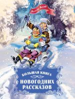 Новая книга Большая книга новогодних рассказов автора Николай Носов