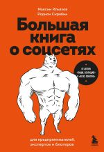 Скачать книгу Большая книга о соцсетях для предпринимателей, экспертов и блогеров автора Максим Ильяхов