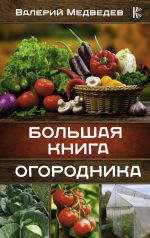 Скачать книгу Большая книга огородника автора Валерий Медведев