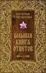 Скачать книгу Большая книга ответов автора Наталья Степанова