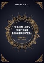 Скачать книгу Большая книга по истории Ближнего Востока. Комплект из 5 книг автора Мария Кича