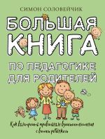 Новая книга Большая книга по педагогике для родителей. Как выстроить правильные взаимоотношения с вашим ребенком автора Симон Соловейчик