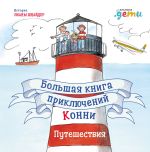 Скачать книгу Большая книга приключений Конни. Путешествия автора Лиана Шнайдер