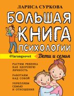 Скачать книгу Большая книга психологии: дети и семья автора Лариса Суркова