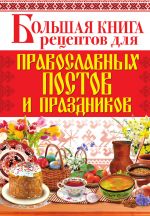 Скачать книгу Большая книга рецептов для православных постов и праздников автора Арина Родионова