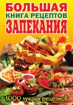 Скачать книгу Большая книга рецептов запекания автора Сергей Кашин