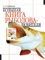 Скачать книгу Большая книга рыболова–любителя автора Алексей Горяйнов