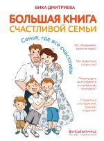 Скачать книгу Большая книга счастливой семьи. Семья, где все счастливы автора Виктория Дмитриева