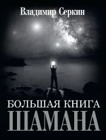 Скачать книгу Большая книга Шамана автора Владимир Серкин