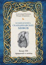 Скачать книгу Большая книга скандинавских мифов. Более 150 преданий и легенд автора Александр Иликаев