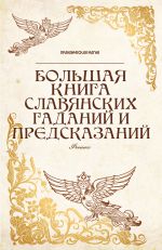 Скачать книгу Большая книга славянских гаданий и предсказаний автора Ян Дикмар