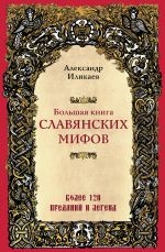 Скачать книгу Большая книга славянских мифов автора Александр Иликаев