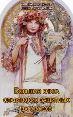 Скачать книгу Большая книга славянских защитных заговоров автора Ольга Крючкова