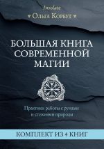 Скачать книгу Большая книга современной магии. Практики работы с рунами и стихиями природы автора Ольга Корбут