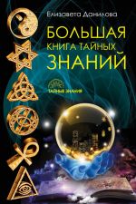 Скачать книгу Большая книга Тайных Знаний автора Елизавета Данилова