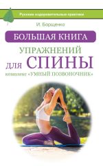 Скачать книгу Большая книга упражнений для спины: комплекс «Умный позвоночник» автора Игорь Борщенко