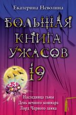 Скачать книгу Большая книга ужасов – 19 (сборник) автора Екатерина Неволина