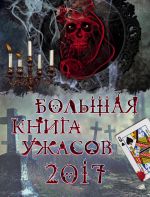 Скачать книгу Большая книга ужасов 2017 автора Ирина Щеглова