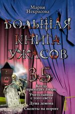 Скачать книгу Большая книга ужасов – 35 автора Мария Некрасова