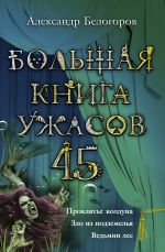 Скачать книгу Большая книга ужасов – 45 (сборник) автора Александр Белогоров