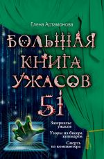 Скачать книгу Большая книга ужасов – 51 (сборник) автора Елена Артамонова