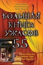Скачать книгу Большая книга ужасов – 55 (сборник) автора Ирина Щеглова