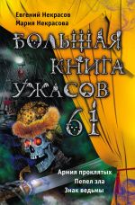 Скачать книгу Большая книга ужасов – 61 (сборник) автора Евгений Некрасов