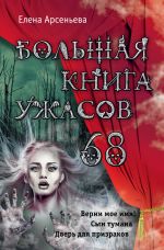Скачать книгу Большая книга ужасов – 68 (сборник) автора Елена Арсеньева