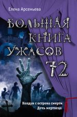 Скачать книгу Большая книга ужасов – 72 (сборник) автора Елена Арсеньева