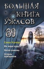Скачать книгу Большая книга ужасов 89 автора Елена Усачева