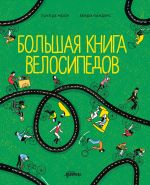 Скачать книгу Большая книга велосипедов автора Паул де Моор