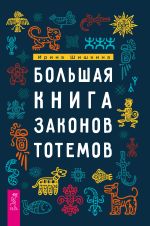 Скачать книгу Большая книга законов тотемов. Практики автора Ирина Шишкина