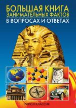 Скачать книгу Большая книга занимательных фактов в вопросах и ответах автора Анатолий Кондрашов