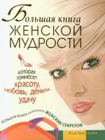 Скачать книгу Большая книга женской мудрости автора Инна Криксунова