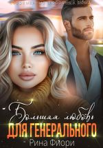 Новая книга Большая любовь для генерального автора Рина Фиори